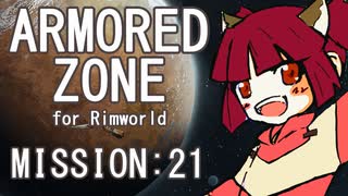 【RIMWORLD】ARMORED ZONE　MISSION:21