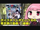 「ボイコネ3レポ動画 後編(やっぱりただの東京観光編)」【ボイスコネクト3】