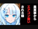 【ソフトウェアトーク劇場】義実家からエアコン扱いされるWhiteCUL