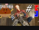 [#5]怪奇！クモおとこvs栗おとこ @｛Marvel's Spider-Man｝