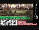 【ゆっくり実況】はじめての管理人40【リンバス】