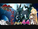 【PC版MHRise:SB】太刀厨ゆかりのカムラ狩猟記Season2Part44【VOICEROID実況】