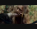 【ニコラップ】生存戦略マイクリレー