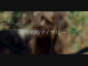 【ニコラップ】生存戦略マイクリレー