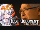 【LOST JUDGMENT：裁かれざる記憶】酒と牛丼と女と女 #21【紲星あかり・琴葉茜/VOICEROID実況】