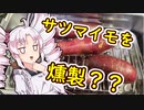 サツマイモを燻製！？　ビックリスイーツ！！