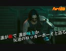 【RTX4090】Cyberpunk2077 仮初めの自由 字幕プレイ動画Part006