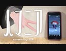 人マニア＿covered by糜爛