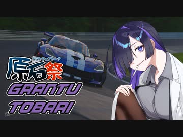 【A.I.VOICE実況プレイ】GRANTUTOBARI【第四回原石祭】