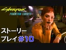 ストーリー【Cyberpunk2077】仮初めの自由#10：プレイ動画