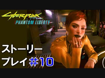 ストーリー【Cyberpunk2077】仮初めの自由#10：プレイ動画