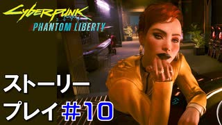 ストーリー【Cyberpunk2077】仮初めの自由#10：プレイ動画