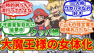 【マリオ】クッパ姫概念に熱いモノを覚えたプレイヤーたちの反応集【反応集】