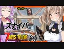 【ボイスロイド実況】今度はスナイパー以外禁止！！のはずが・・やっぱりいつものグダグダ編！【7daystodie α21スナイパー縛り#1】