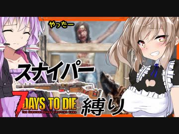 【ボイスロイド実況】今度はスナイパー以外禁止！！のはずが・・やっぱりいつものグダグダ編！【7daystodie α21スナイパー縛り#1】