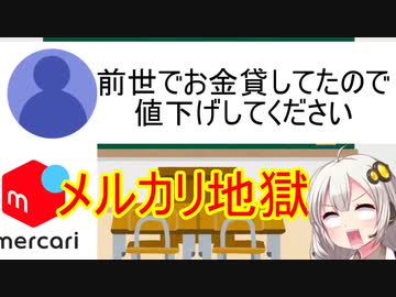 【地獄】メルカリ利用者、ヤバいやつしかいない…
