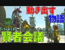 大事な会議なのに参加しないお茶目ミネル【ゼルダの伝説 ティアーズ オブ ザ キングダム】#132