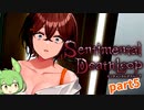 【センチメンタルデスループ】入れ替わっちゃった part5【ずんだもん実況】