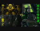 AC6対戦動画　頭メリニット重2vs緑色の怪物達 with島田兵と檜山兵