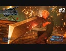 急いで逃げろ！【PS5版】ファイナルファンタジー７REMAKE ＃2