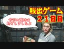 脱出ゲーム　２１日目　【THE　OUTLAST　TRIALS】