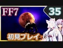 【FF7】イタコとゆかりでお上品に初見実況_Part35