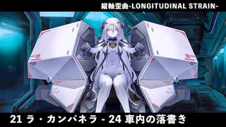 【ドルフロ】ドールズフロントライン 縦軸歪曲 -LONGITUDINAL STRAIN- 『21 ラ・カンパネラ - 24 車内の落書き』