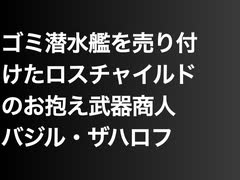 ゴミ潜水艦を売り付けたロスチャイルドのお抱え武器商人バジル・ザハロフ