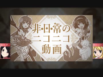 【合わせてみた】非日常のニコニコ動画【Girls Edition】