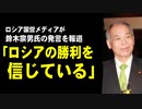 ロシア国営メディアが鈴木宗男氏の発言を報道「ロシアの勝利を信じている」