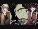 【二人実況】本所七不思議の謎を追え #49【パラノマサイト】