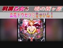 【戦国乙女6】立花ドウセツときゅいん！【パチンコ】