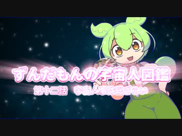 ずんだもんの宇宙人図鑑　第十二話　宇宙人事件総ざらい