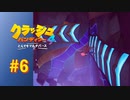 【実況】クラッシュが壁を歩いているでござる！？【クラッシュバンディクー4 とんでもマルチバース】#6