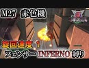【地球防衛軍6】フェンサーINFERNO・旋回速度1縛り　M27:赤色機【ゆっくり実況】