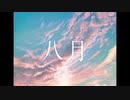 八月 (short ver.) / 薄氷 feat. 初音ミク