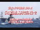 2020/09-近未来中国崩壊序章、尖閣諸島攻防戦－２