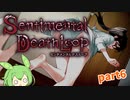 【センチメンタルデスループ】真のホラゲ始まったわ part6【ずんだもん実況】