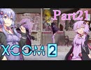 【XCOM2】ゆかりCOM2part21【結月ゆかり実況プレイ】