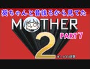 【MOTHER2】葵ちゃんの昔後ろから見てたMOHTER2 part7【VOICEROID実況プレイ】