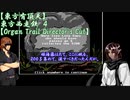 【東方有頂天】東方西走鉄　４　【Organ Trail Director's Cut】