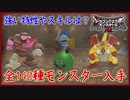 DQM3 全142種のモンスターを入手！新モンスターや特性やスキルなど強いのはどれ？スライムナイトのラージキラーの意味とは？ドラクエモンスターズ3 攻略 実況プレイ【メイルス】