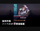 【NIKKE】勝利の女神:NIKKE 協同作戦 ハーベスター 撃破動画
