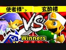 【第二十回】使者様㌧ VS 玄酔楼【Winners準決勝第一試合】-64スマブラCPUトナメ実況-