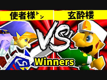 【第二十回】使者様㌧ VS 玄酔楼【Winners準決勝第一試合】-64スマブラCPUトナメ実況-