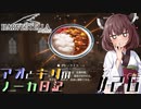 【ハーヴェステラ】アオとキリのノーカ日記#26【VOICEROID実況プレイ】