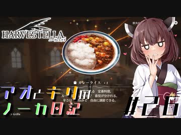 【ハーヴェステラ】アオとキリのノーカ日記#26【VOICEROID実況プレイ】