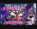 夏色花梨のスケアクロー備忘録③　10月レギュレーション改訂編