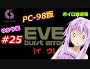 【PC98】EVE_burst_error_ゆかり編#25【VOICEROID遊劇場】
