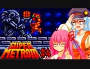 【スーパーメトロイド】あかあかのゼーベス蹂躙の旅 part4 【VOICEROID実況プレイ】